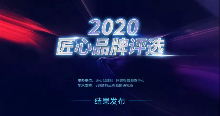 品牌榮譽(yù) | 法迪奧不銹鋼藝術(shù)廚柜成功入選2020匠心品牌