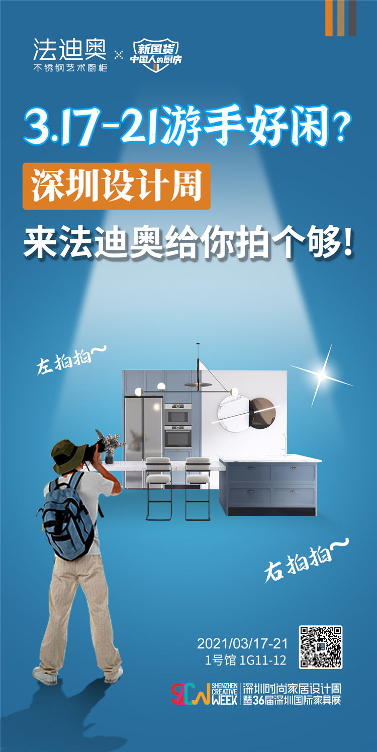 深圳國際家具展|法迪奧不銹鋼廚房創新形態即將發布亮相