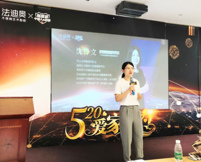 法迪奧“520愛家之約”招商峰會圓滿舉辦