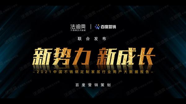 法迪奧&百度營銷聯(lián)合發(fā)布《2021不銹鋼定制行業(yè)白皮書》