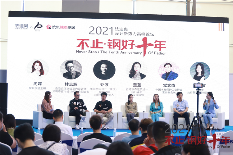 不止·鋼好十年| 2021法迪奧設(shè)計(jì)新勢力高峰論壇圓滿舉辦