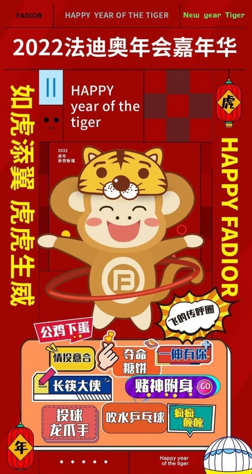 共歡聚·齊輝煌 | 2022法迪奧迎新年會(huì)嗨翻天~