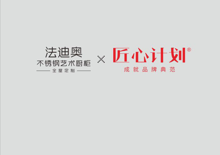 法迪奧不銹鋼櫥柜高定體系「無膠水工藝」重磅發(fā)布