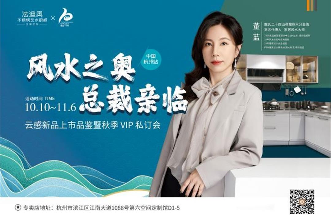 解密風(fēng)水之奧|法迪奧不銹鋼家居哲學(xué)沙龍【杭州站】即將開(kāi)場(chǎng)