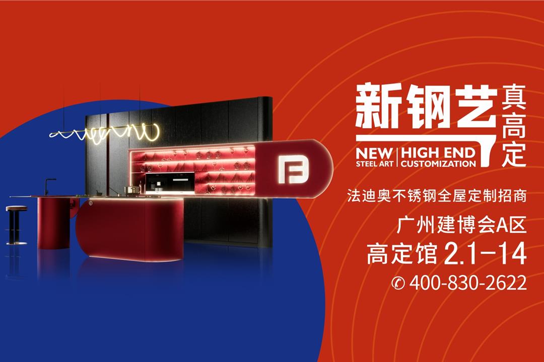擴大品類差異化！法迪奧不銹鋼全屋定制樹立高定新標桿