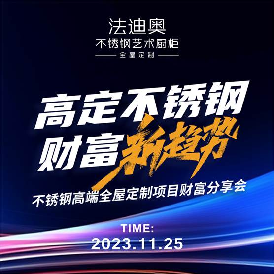 消費新趨勢！法迪奧不銹鋼全屋定制解鎖環保健康家居密碼！
