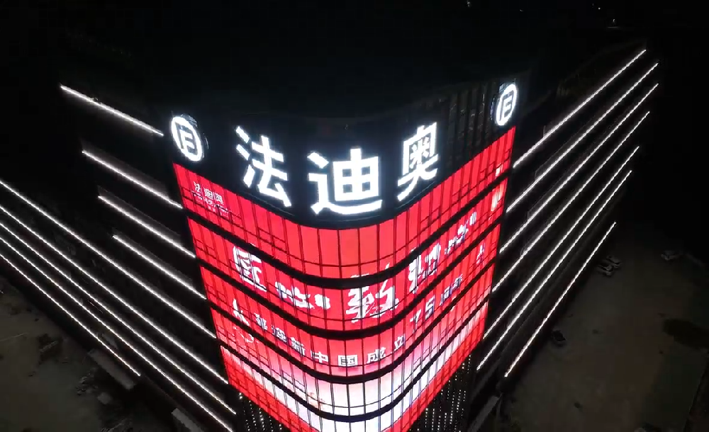 熱烈祝賀法迪奧新總部正式亮燈，開啟品牌發展新篇章！