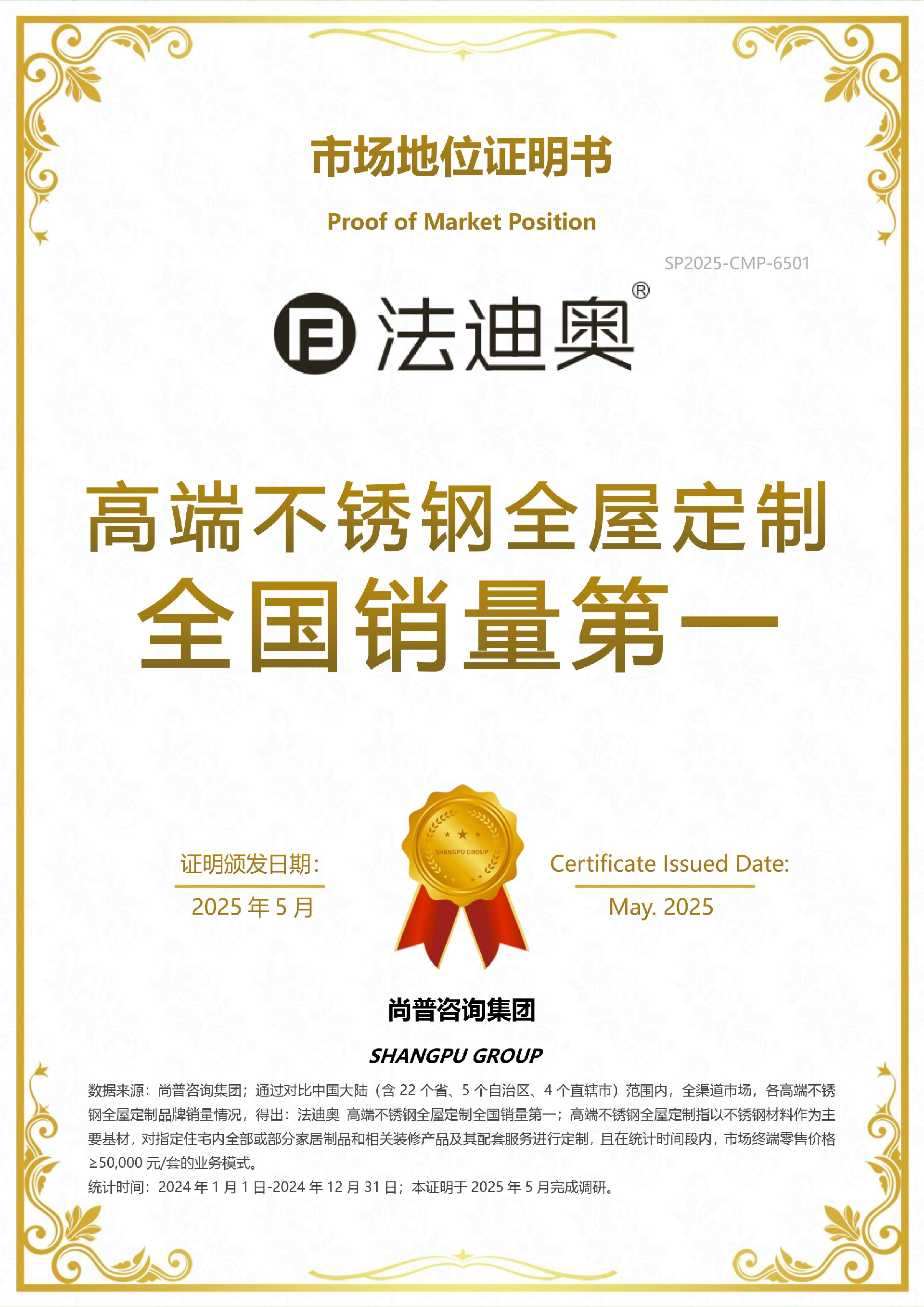 V3(0513)尚普咨詢-“法迪奧 高端不銹鋼全屋定制全國銷量第一”市場地位證明書.jpg