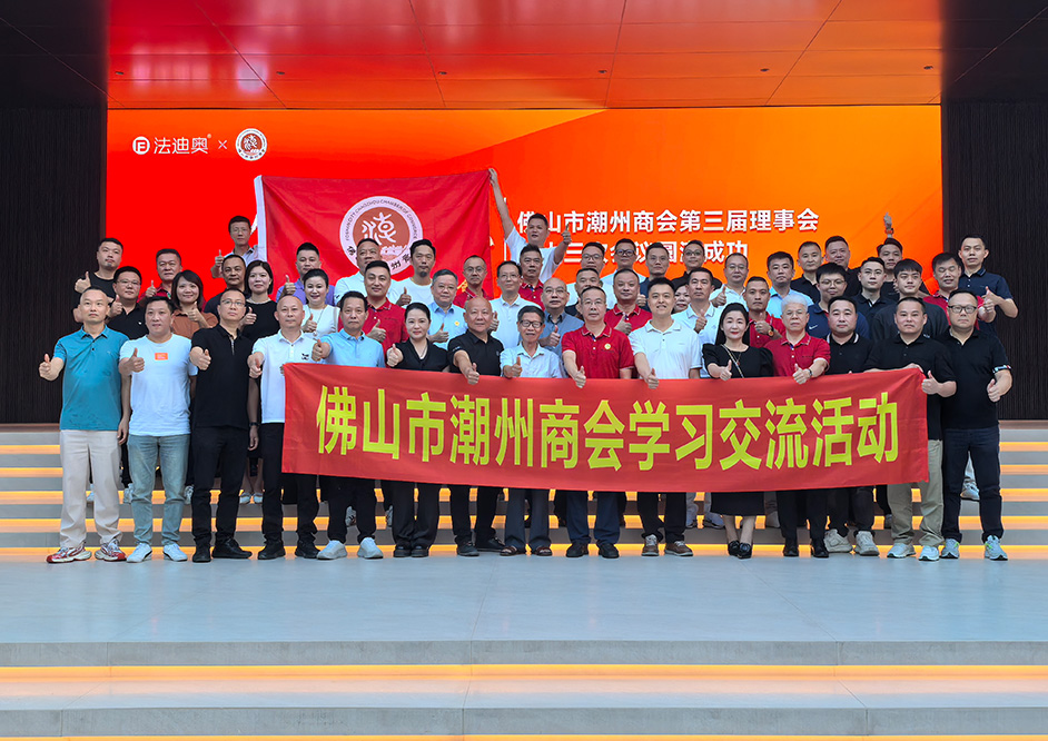 共聚鋼藝術(shù)中心，佛山市潮州商會理事會議在法迪奧圓滿舉行