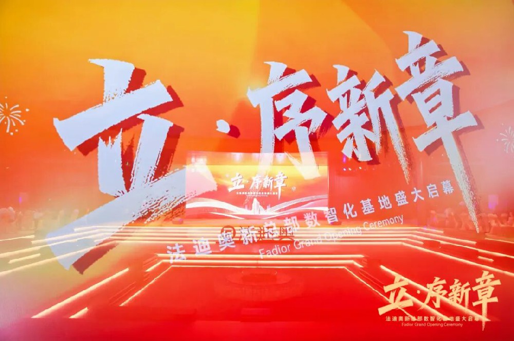 立·序新章|法迪奧新總部數(shù)智化基地盛大啟幕