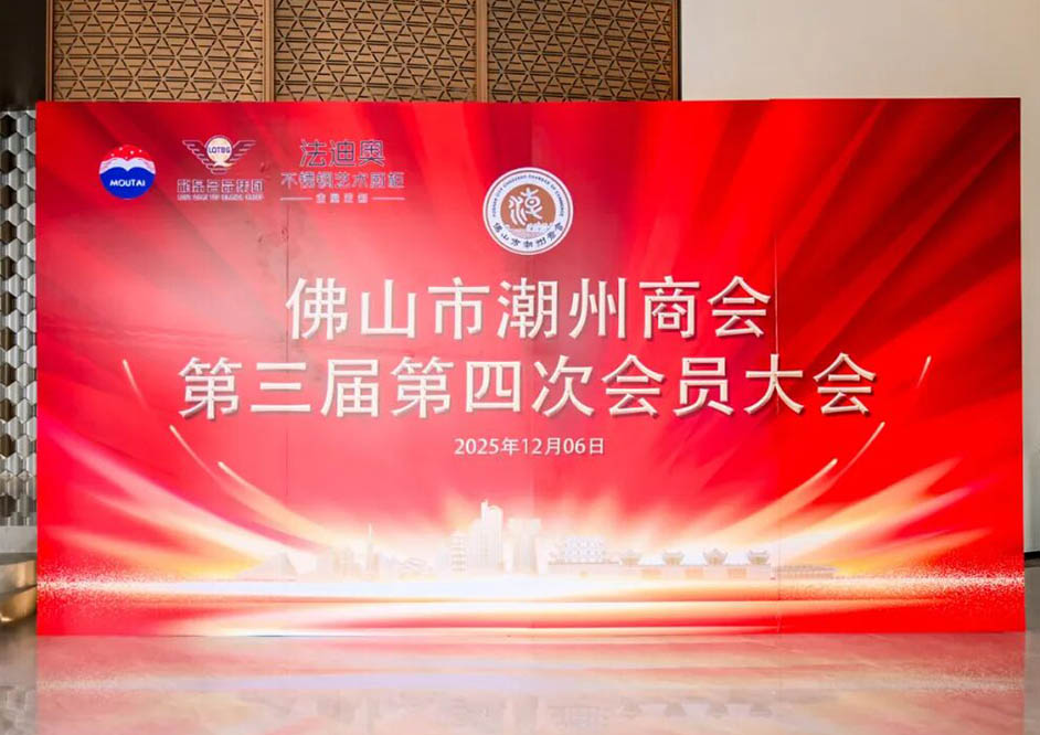 凝心聚力·共繪輝煌 | 佛山市潮州商會年會在法迪奧圓滿舉行！