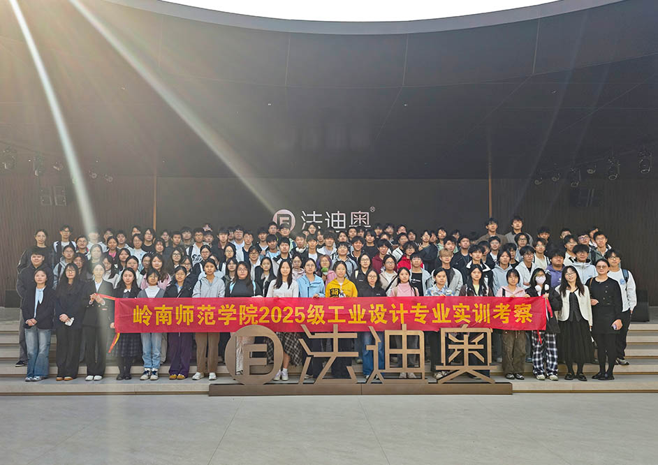 嶺南師院學子探訪法迪奧，產學融合激發設計新靈感！