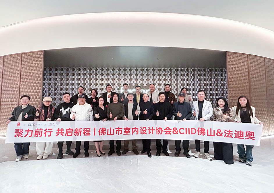 聚力同行·共啟新程|佛室協& CIID佛山工作總結會在法迪奧圓滿舉行