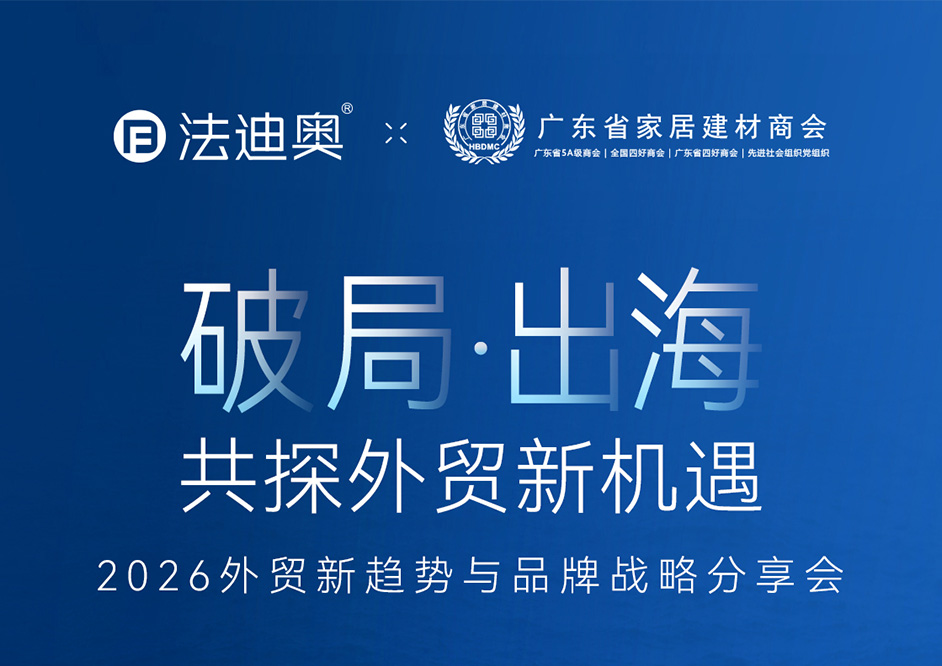邀請函｜破局出海，讓世界看見中國家居力量！
